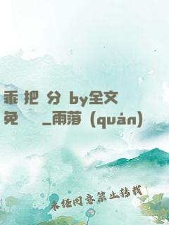 乖 把腳分開by全文免費閱讀